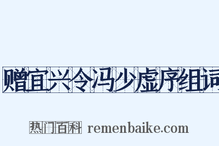 赠宜兴令冯少虚序组词是什么意思的图片